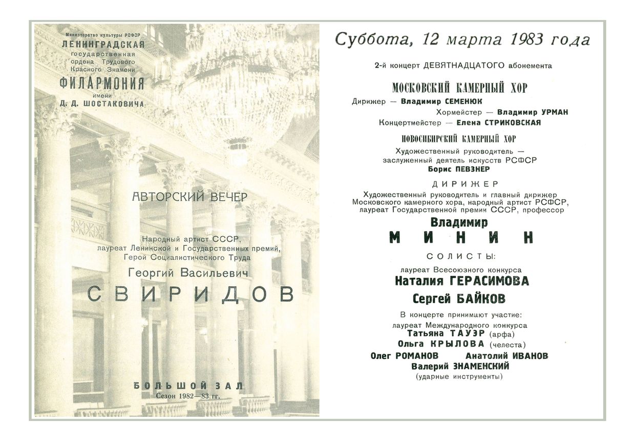 Георгий Свиридов. Авторский концерт
Дирижер – Владимир Минин